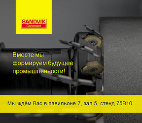 Новинки Sandvik Coromant на «Металлообработке-2016»