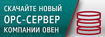 Новый ОРС-сервер для приборов ОВЕН