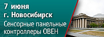 В Новосибирске пройдет семинар по сенсорным панельным контроллерам ОВЕН СПК
