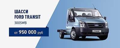 Шасси Ford Transit 300SWB от 950 000 руб.