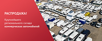 Распродажа крупнейшего регионального склада коммерческих автомобилей