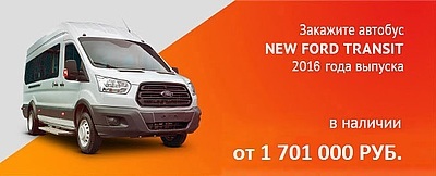 Закажите автобус NEW Fоrd Transit 2016 года выпуска от 1 701 000 рублей! В наличии!