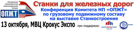 Станки для железных дорог на выставке Станкостроение