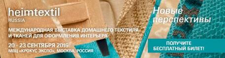 Heimtextil Russia как ключевое мероприятие для профессионалов текстильного бизнеса со всего мира