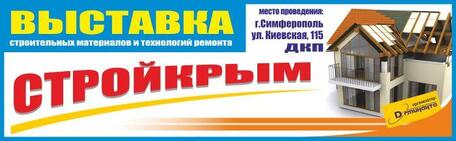 «СтройКрым - 2016» и «Энергосбережение»