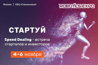 SpeedDealing на RoboticsExpo 2016