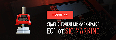 Быстрый и эффективный – новый ударно-точечный маркиратор ec1