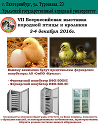 Приглашение на VII Всероссийскую выставку породной птицы и кроликов