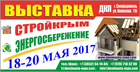  «СТРОЙКРЫМ. ЭНЕРГОСБЕРЕЖЕНИЕ. 2017».