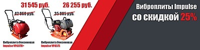 Виброплиты на 25% дешевле!