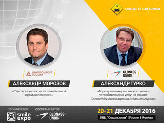 Александр Морозов и Александр Гурко выступят на Connected Сar Summit