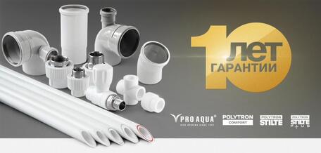 Завод «ПРО АКВА» дал 10 лет гарантии на свою продукцию