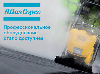 Профессиональное строительное оборудование Atlas Copco стало доступнее