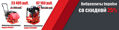 Традиционная акция на виброплиты Impulse