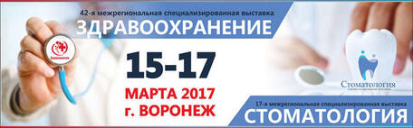 Медицинская выставка в Воронеже