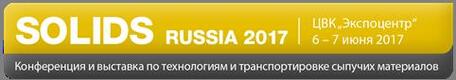 SOLIDS Russia 2017 – новейшие технологии сыпучих материалов в теории и практике