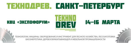 Выставка Технодрев Санкт-Петербург
