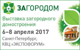 Гарантия лучших цен на продукцию и услуги в сфере загородного домостроения на выставке «Загородом»