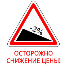 Внимание! Снижение цен!