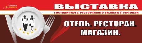  Выставка «Отель.Ресторан.Магазин»  и выставка продовольственных товаров «ФудЭкспо»