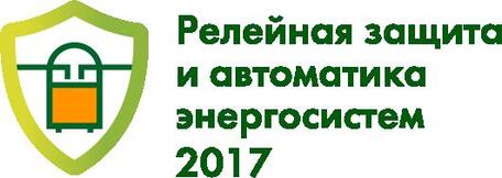  «Релейная защита и автоматика энергосистем 2017» 
