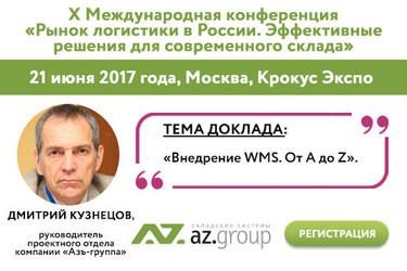 Как правильно проводить внедрение WMS на складе? 
