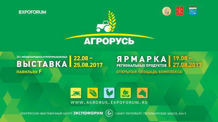 Открыта регистрация специалистов на сайте международной выставки «АГРОРУСЬ».