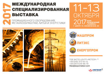 Международная специализированная выставка -  «Машпром тм»,  «Литэкс тм»,  «Энергопром тм»