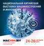 China Machinery Fair:  взаимовыгодное торгово-промышленное сотрудничество РФ и КНР