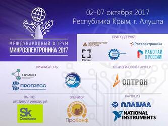 Микроэлектроника- 2017