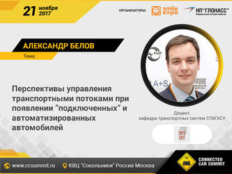 Управление транспортными потоками подключенных авто