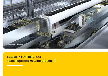 Решения HARTING для транспортного машиностроения