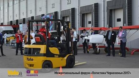 Yale на форуме «Логистика Черноземья 2017»