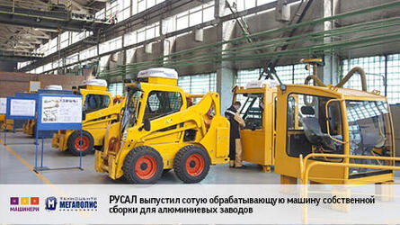 Погрузчики Bobcat работают на предприятиях РУСАЛа.