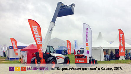 «НАК МАШИНЕРИ» на «Всероссийском дне поля 2017» в Татарстане.
