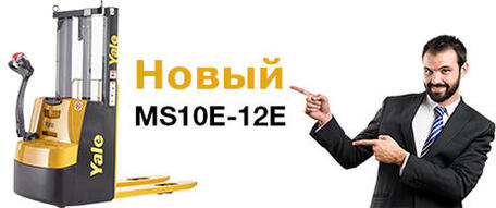 Новый продукт – штабелер Yale MS10E-12E