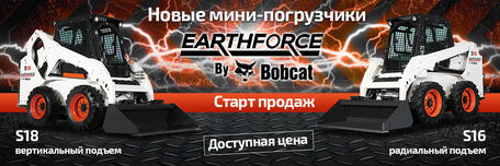 Новинка рынка мини-погрузчиков EARTHFORCE by Bobcat