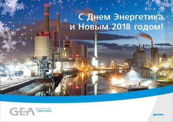С Днем Энергетика и Новым 2018 годом!