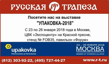 "Русская Трапеза" приглашает посетить стенд компании на выставке «УПАКОВКА 2018» 23-26.01