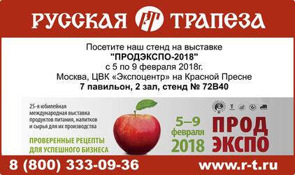 "Русская Трапеза" приглашает на выставку "ПРОДЭКСПО-2018" 05-09 февраля
