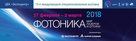 «ФОТОНИКА-2018» – ГЛАВНОЕ СОБЫТИЕ ГОДА ДЛЯ ОТЕЧЕСТВЕННОГО ЛАЗЕРНО- ОПТИЧЕСКОГО СООБЩЕСТВА