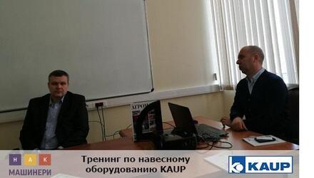 Тренинг по навесному оборудованию KAUP