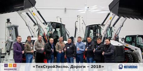 ТехСтройЭкспо. Дороги – 2018