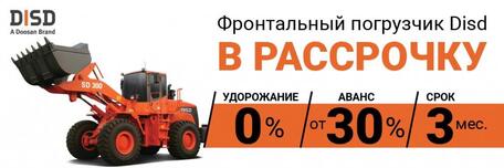 Фронтальный погрузчик DISD в рассрочку
