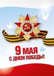 Акция к 9 мая