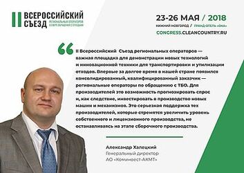 АО "Коминвест-АКМТ" принимает участие во II Всероссийском съезде регоператоров