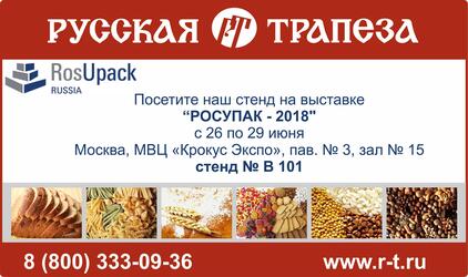 "Русская Трапеза" приглашает посетить стенд холдинга на выставке RosUpack-2018
