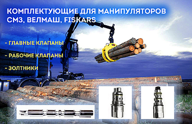 Поступление комплектующих для манипуляторов СМЗ, ВелМаш, Fiskars