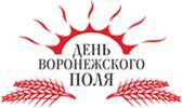  XII ежегодная демонстрация сельскохозяйственной техники и технологий «ДЕНЬ ВОРОНЕЖСКОГО ПОЛЯ»!  