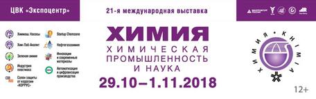   Выставка "ХИМИЯ-2018", ЦВК ЭКСПОЦЕНТР, Москва